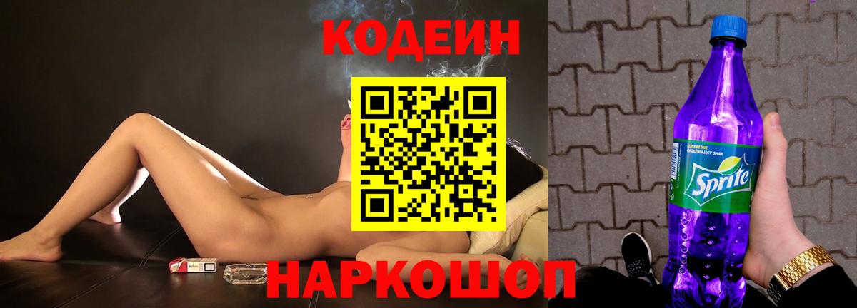 Кодеин Purple Drank  Кодеин Purple Drank  Вход с VPN  Грозный 