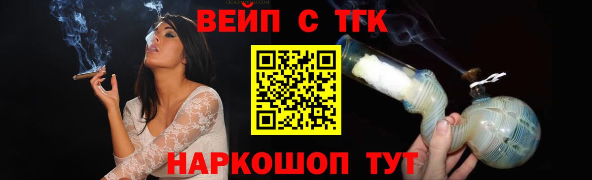 ТГК вейп  ТГК жижа  Вход с VPN  Грозный 